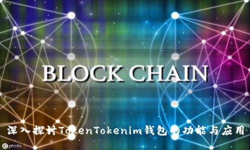 深入探讨TokenTokenim钱包的功能与应用