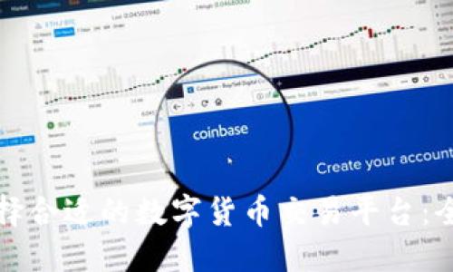如何选择合适的数字货币交易平台：全面指南