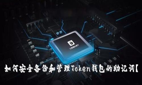 如何安全备份和管理Token钱包的助记词？