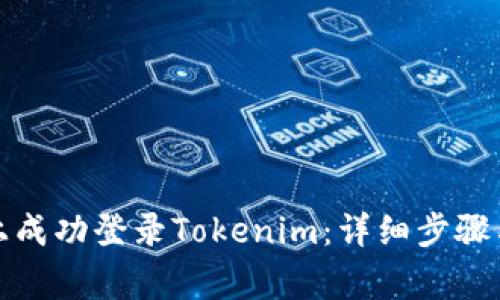 如何在新手机上成功登录Tokenim：详细步骤与常见问题解答