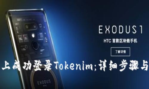 如何在新手机上成功登录Tokenim：详细步骤与常见问题解答