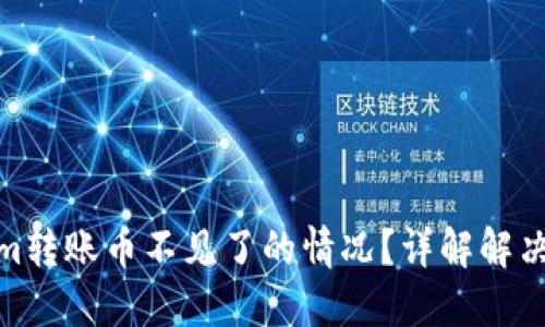如何处理Tokenim转账币不见了的情况？详解解决方案与防范措施