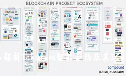 深入解析Tokenim智能合约及其ICO模式