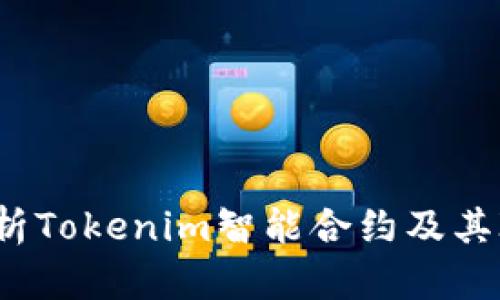 深入解析Tokenim智能合约及其ICO模式