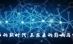 题目：数字货币的新时代：王东来的影响与前景