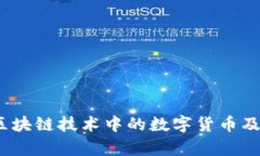 深入探讨：区块链技术中的数字货币及其应用前
