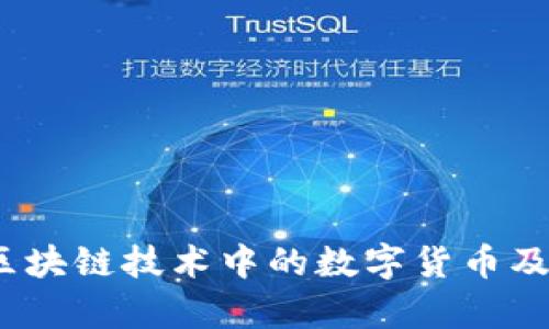 深入探讨：区块链技术中的数字货币及其应用前景