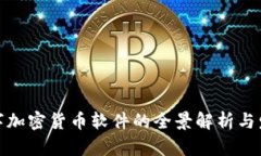 全球数字加密货币软件的全景解析与发展趋势