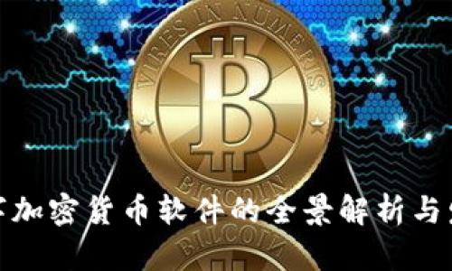 全球数字加密货币软件的全景解析与发展趋势