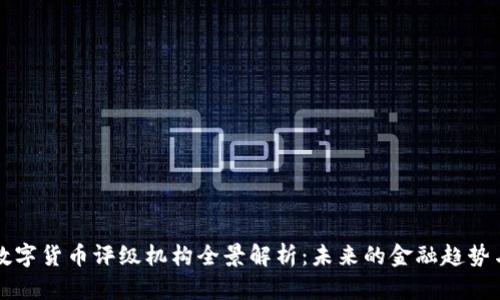 中国数字货币评级机构全景解析：未来的金融趋势与挑战