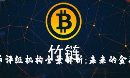 中国数字货币评级机构全景解析：未来的金融趋势与挑战