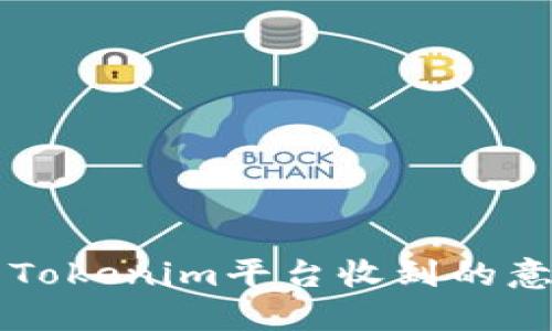 如何处理Tokenim平台收到的意外虚拟币