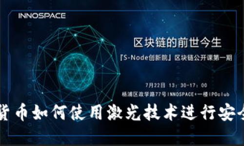 数字货币如何使用激光技术进行安全交易