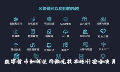 数字货币如何使用激光技术进行安全交易