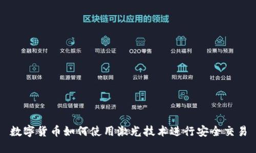 数字货币如何使用激光技术进行安全交易