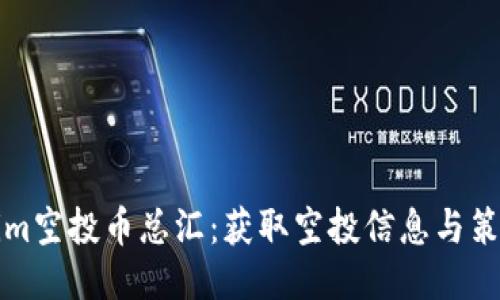 Tokenim空投币总汇：获取空投信息与策略指南