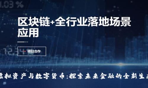 虚拟资产与数字货币：探索未来金融的全新生态