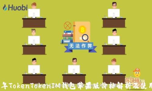 
2023年TokenTokenIM钱包苹果版价格解析及使用心得
