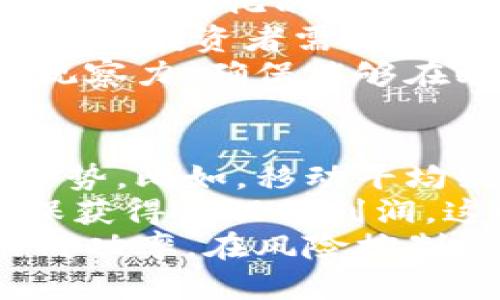   TokenIM归零：投资者的危机与对策 / 

 guanjianci TokenIM, 加密货币, 投资, 风险管理, 市场分析 /guanjianci 

TokenIM归零的原因分析
在讨论TokenIM归零的现象之前，我们首先需要了解其背后的原因。TokenIM是一种基于区块链技术的加密货币，它的价值在市场中受到多种因素的影响，如供需关系、投资者的信心、市场情绪以及行业发展前景等。然而，当这种代币的价值迅速下跌至接近零时，必然有其特定的原因和背景。
首先，市场的波动性是导致TokenIM归零的重要因素之一。在加密货币市场中，交易的活跃度和参与者的情绪变化会瞬息万变。投资者在看到市场表现不佳时，可能会引发恐慌性抛售，直接导致TokenIM的价格崩跌。此外，市场上新的竞争者的出现也可能威胁到TokenIM的市场份额，导致其价值快速减少。
其次，技术层面的缺陷也是导致TokenIM归零的重要原因。一旦TokenIM在其底层技术上出现关键漏洞或安全问题，这将严重影响投资者的信任。安全问题如黑客攻击、智能合约漏洞等都会对代币的市场表现造成深远的影响。例如，若TokenIM曾遭遇大规模的黑客攻击，导致用户的资产被盗，那么用户的信任度将大幅下降，进而影响代币的市场价格。
此外，监管政策的变化也会显著影响TokenIM的价值。例如，某些国家如果突然对加密货币实施严格的管制政策，这将导致大量投资者撤资，从而导致TokenIM的价格暴跌。再者，项目团队的管理问题，如团队成员流失、运营不善等，也可能导致投资者失去信心，因此导致TokenIM的价值归零。

TokenIM归零后的投资者心态
当TokenIM归零时，许多投资者会经历一系列复杂的心理反应。首先是震惊和不安。许多人投资加密货币是为了获取财富，然而TokenIM的归零意味着他们的投资几乎化为乌有，这种巨大的损失会令他们感到痛苦和愤怒。
接下来是否认。有些投资者可能不愿意接受这个事实，会试图寻找各种理由来解释TokenIM的归零，如“市场就是这样波动的”、“我会等它回升”等等。这种否认心理会让他们在一段时间内难以理性分析当前的局势，导致其在未来的决策中可能依然受到情绪的影响。
随着时间的推移，许多投资者可能逐渐进入到自责和懊悔的阶段。他们会反思之前的决策，可能会对自己的判断和选择感到不满，甚至怀疑自己是否具备进行加密货币投资的能力。这种心态有可能影响他们将来的投资决策，导致他们对其他投资机会的追逐变得更加谨慎甚至是恐惧。
不久之后，一些投资者可能会尝试从中吸取教训，转变为更加理性的态度。他们开始关注风险管理、项目的基本面分析、市场趋势等，力求在未来的投资中不重蹈覆辙。这种积极的态度是投资者在困境中自我提升的重要原因，帮助他们在后续的投资中取得成功。

投资策略的重新评估
在TokenIM归零之后，投资者需要对自己的投资策略进行深入的思考和评估。首先，必须反思之前的投资决策。是什么原因导致了错误的判断？是盲目跟风，还是未能仔细分析项目的基本面？通过认真反思，投资者能够识别出自己在投资过程中的失误，从而扭转未来的投资方向。
其次，制定合理的止损和止盈策略至关重要。在加密货币市场中，价格波动剧烈，投资者需要设定合理的止损位，确保在遭遇重大损失时能够及时撤出。同时，设定清晰的止盈目标也能够帮助手动锁定利润，避免因贪婪而导致的潜在损失。
除了制定止损和止盈策略外，投资者还应该分散投资。TokenIM的崩盘再次提醒我们，集中投资于单一代币的风险极大，建议在投资组合中加入不同类型的资产，包括蓝筹币、新兴币种以及传统金融市场的资产，以降低整体风险。
最后，定期回顾和调整投资策略也非常重要。随着市场环境和技术的发展，投资者需要时刻保持对市场的敏锐度，定期评估投资组合的表现，适时进行调整，以确保整体投资收益的最大化。

如何应对加密货币市场的波动
面对TokenIM归零的教训，投资者需要积极应对市场的波动风险。首先，建立有效的风险管理体系是应对市场波动的基础。投资者应根据自身的风险承受能力合理配置投资，避免因过度追求高收益而导致的重大损失。
其次，持续学习和更新行业知识是必要的。投资者应关注行业动态、市场趋势以及相关技术知识，参加各类研讨会和网络课程。知识的积累将帮助投资者在瞬息万变的市场中做出更为理性的决策。
此外，投资者还可以借助智能投资工具和技术分析手段来规避市场风险。通过技术分析，投资者可以更好地把握市场的买卖时机，运用数据分析工具对市场进行深度解读，以帮助自己及时调整策略。
最后，寻求专业的财务顾问也是明智的选择。对于不具备足够经验和知识的投资者来说，咨询专业人士可以帮助其更好地理解市场变化，给予科学的投资建议，从而提升其在加密货币投资中的安全性和收益。

未来对TokenIM及其他加密资产的展望
尽管TokenIM的归零给许多投资者带来了痛苦，但也为行业提供了重要的警示。首先，区块链技术和加密货币市场依然具有巨大的发展潜力。尽管个别代币可能面临困境，但整体行业的发展轨迹仍然显著，许多新的创新项目正在兴起，推动行业前进。
投资者应关注区块链技术的应用落地，如去中心化金融（DeFi）、非同质化代币（NFT）等新兴领域。这些领域在未来将可能产生新的投资机会，帮助投资者在行业调整时找到新的价值洼地。
此外，随着各国对加密货币监管政策的逐步成熟，预计市场的稳定性和安全性将有所提升。这意味着新入场的投资者可能会在更为透明和规范的市场环境中进行投资，降低风险。
最后，市场情绪变化、技术进步等不确定因素仍然是投资者需要时刻关注的领域。保持对市场的敏锐观察，及时调整自己的投资策略，将有助于在未来的投资中获得成功。

问题列表：
1. TokenIM归零对市场带来了什么影响？
2. 如何判断一个加密货币项目的潜力？
3. 项目团队对加密货币价值的影响有多大？
4. 投资者在加密市场中应该如何选择代币？
5. 如何通过技术分析来规避投资风险？

TokenIM归零对市场带来了什么影响？
TokenIM归零的影响不仅局限于其自身的价格，还可能对整个加密货币市场造成深远的影响。首先，对于投资者情绪而言，TokenIM归零会导致市场恐慌，促使其他投资者对市场产生不安，进而可能引发更多资产的抛售。在市场的急剧波动中，许多投资者可能会选择逃离，以避免更大的损失。
其次，TokenIM归零可能影响到其他项目的融资环境。由于投资者对加密市场的信心受到动摇，后续类似的项目在寻求投资时可能面临极大的困难。很多优秀的项目在这样的市场环境下可能会因缺乏资金支持而难以继续运营，最终可能导致更多代币的归零。
此外，TokenIM的降价也可能提示监管机构加强对市场的监管力度。由于加密货币的高度波动性，政府的关注度增加，可能导致更多的法律法规出台，影响整个行业的发展。因此，TokenIM的崩盘不仅是个别事件，而是整个加密市场生态中重要的转折点。

如何判断一个加密货币项目的潜力？
在选择加密货币项目时，投资者应从多方面对其潜力进行综合判断。首先，了解项目的核心技术和应用场景是最基本的步骤。一个有前景的项目往往有独特的技术或创新的应用场景，能够满足市场需求。例如，某项目的技术能够解决现实世界中的某个问题，其市场前景相对较好。
其次，项目团队的背景和经验也是判断项目潜力的重要因素。一个经验丰富并有良好信誉的团队通常能为项目提供技术支持和管理经验。如果项目团队出自知名公司且拥有成功背景，通常意味着该项目更具有可行性和潜力。
投资者也需要关注项目的社区支持和通证经济模型。一个成功的加密项目会有活跃和支持的社区，能够吸引更多的人参与并助力项目发展。此外，合理的通证经济设计会直接影响代币的稀缺性和流通性，从而影响其价格表现。
最后，及时了解项目的动态更新和市场新闻也非常重要。项目是否定期发布技术进展和商业模式更新，股东和用户的反馈如何，都能反映项目的活力和潜力。通过多方位的判断，投资者可以更为准确地评估加密货币项目的投资价值。

项目团队对加密货币价值的影响有多大？
在加密货币市场中，项目团队对项目的成功与否有着至关重要的影响。首先，团队的技术能力直接决定了项目的开发进展和产品质量。一个具备强大技术能力的团队能够持续项目，并为用户提供稳定、安全的产品体验，从而获得用户和投资者的信任。
其次，团队的管理能力与市场运作策略也对加密货币价值产生了重大影响。如果团队具备良好的市场营销能力和策略，能够将项目的特色和愿景有效传播，吸引用户和投资者的关注，那么这一项目的采纳和发展往往会更为顺利，反之则可能导致项目被市场遗忘。
此外，团队的透明度和信誉度也将直接影响项目的信任基础。在加密货币市场中，信任是交易和投资的基础。如果团队持有透明的交流渠道和良好的声誉，就会吸引更多用户和投资者的参与。相反，如果项目团队经常出现失信、缺乏沟通等问题，会导致投资者撤资甚至是在社区中散播负面信息，从而让项目价值快速贬值。

投资者在加密市场中应该如何选择代币？
在加密货币市场中，投资者选择代币时应遵循一定的原则，以降低投资风险并增加潜在收益。首先，投资者需要分散投资，而不是将资金集中在单一代币上。通过形成一个多样化的投资组合，能够有效降低因个别代币崩盘带来的整体损失。
其次，熟悉项目的市场动态和技术指标是必不可少的。通过阅读白皮书、参与社区讨论，了解项目的核心优势和潜在的风险，从而在选择代币时做出更加理智的决策。此外，投资者需要密切关注市场的技术分析，以便在合适的时机进行买卖操作，获得更好的收益。
投资者应定期回顾和调整自己的投资组合，结合市场趋势和技术指标进行适时的投资调整。同时，及时关注市场动态和政策变化也是必不可少的，保持对市场敏锐的观察力，确保能够在瞬息万变的市场环境中作出最佳决策。

如何通过技术分析来规避投资风险？
技术分析是加密货币市场中常用的一种分析技巧，通过历史价格数据和交易量变化来预测未来价格走势。首先，投资者可以使用图表和指标工具来识别潜在的价格趋势。比如，移动平均线可以帮助投资者辨别当前是买入还是卖出时机，而相对强弱指数（RSI）可以用来判断市场是否过热，从而指导投资策略。
其次，投资者还可以通过支撑位和阻力位进行市场预测。在价格回档至支撑位附近时，通常会形成价格上涨的机会，而当价格接近阻力位时，往往需要考虑出场，以确保获得合理的利润。这些价格反转区域的判断能够帮助投资者在波动市中减少损失。
最后，投资者应结合基本面和技术面进行综合评估。技术分析所提供的短期趋势信息应与项目的基本面相结合，确保投资者的决策符合整体市场逻辑，以提升投资的成功率。在风险控制上，严格设定止损位和止盈位也是规避风险的重要方式，确保在市场波动中可以及时调整，保护投资资本。