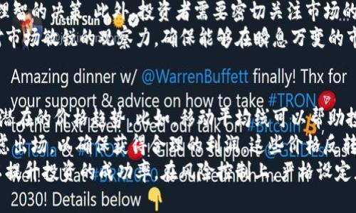   TokenIM归零：投资者的危机与对策 / 

 guanjianci TokenIM, 加密货币, 投资, 风险管理, 市场分析 /guanjianci 

TokenIM归零的原因分析
在讨论TokenIM归零的现象之前，我们首先需要了解其背后的原因。TokenIM是一种基于区块链技术的加密货币，它的价值在市场中受到多种因素的影响，如供需关系、投资者的信心、市场情绪以及行业发展前景等。然而，当这种代币的价值迅速下跌至接近零时，必然有其特定的原因和背景。
首先，市场的波动性是导致TokenIM归零的重要因素之一。在加密货币市场中，交易的活跃度和参与者的情绪变化会瞬息万变。投资者在看到市场表现不佳时，可能会引发恐慌性抛售，直接导致TokenIM的价格崩跌。此外，市场上新的竞争者的出现也可能威胁到TokenIM的市场份额，导致其价值快速减少。
其次，技术层面的缺陷也是导致TokenIM归零的重要原因。一旦TokenIM在其底层技术上出现关键漏洞或安全问题，这将严重影响投资者的信任。安全问题如黑客攻击、智能合约漏洞等都会对代币的市场表现造成深远的影响。例如，若TokenIM曾遭遇大规模的黑客攻击，导致用户的资产被盗，那么用户的信任度将大幅下降，进而影响代币的市场价格。
此外，监管政策的变化也会显著影响TokenIM的价值。例如，某些国家如果突然对加密货币实施严格的管制政策，这将导致大量投资者撤资，从而导致TokenIM的价格暴跌。再者，项目团队的管理问题，如团队成员流失、运营不善等，也可能导致投资者失去信心，因此导致TokenIM的价值归零。

TokenIM归零后的投资者心态
当TokenIM归零时，许多投资者会经历一系列复杂的心理反应。首先是震惊和不安。许多人投资加密货币是为了获取财富，然而TokenIM的归零意味着他们的投资几乎化为乌有，这种巨大的损失会令他们感到痛苦和愤怒。
接下来是否认。有些投资者可能不愿意接受这个事实，会试图寻找各种理由来解释TokenIM的归零，如“市场就是这样波动的”、“我会等它回升”等等。这种否认心理会让他们在一段时间内难以理性分析当前的局势，导致其在未来的决策中可能依然受到情绪的影响。
随着时间的推移，许多投资者可能逐渐进入到自责和懊悔的阶段。他们会反思之前的决策，可能会对自己的判断和选择感到不满，甚至怀疑自己是否具备进行加密货币投资的能力。这种心态有可能影响他们将来的投资决策，导致他们对其他投资机会的追逐变得更加谨慎甚至是恐惧。
不久之后，一些投资者可能会尝试从中吸取教训，转变为更加理性的态度。他们开始关注风险管理、项目的基本面分析、市场趋势等，力求在未来的投资中不重蹈覆辙。这种积极的态度是投资者在困境中自我提升的重要原因，帮助他们在后续的投资中取得成功。

投资策略的重新评估
在TokenIM归零之后，投资者需要对自己的投资策略进行深入的思考和评估。首先，必须反思之前的投资决策。是什么原因导致了错误的判断？是盲目跟风，还是未能仔细分析项目的基本面？通过认真反思，投资者能够识别出自己在投资过程中的失误，从而扭转未来的投资方向。
其次，制定合理的止损和止盈策略至关重要。在加密货币市场中，价格波动剧烈，投资者需要设定合理的止损位，确保在遭遇重大损失时能够及时撤出。同时，设定清晰的止盈目标也能够帮助手动锁定利润，避免因贪婪而导致的潜在损失。
除了制定止损和止盈策略外，投资者还应该分散投资。TokenIM的崩盘再次提醒我们，集中投资于单一代币的风险极大，建议在投资组合中加入不同类型的资产，包括蓝筹币、新兴币种以及传统金融市场的资产，以降低整体风险。
最后，定期回顾和调整投资策略也非常重要。随着市场环境和技术的发展，投资者需要时刻保持对市场的敏锐度，定期评估投资组合的表现，适时进行调整，以确保整体投资收益的最大化。

如何应对加密货币市场的波动
面对TokenIM归零的教训，投资者需要积极应对市场的波动风险。首先，建立有效的风险管理体系是应对市场波动的基础。投资者应根据自身的风险承受能力合理配置投资，避免因过度追求高收益而导致的重大损失。
其次，持续学习和更新行业知识是必要的。投资者应关注行业动态、市场趋势以及相关技术知识，参加各类研讨会和网络课程。知识的积累将帮助投资者在瞬息万变的市场中做出更为理性的决策。
此外，投资者还可以借助智能投资工具和技术分析手段来规避市场风险。通过技术分析，投资者可以更好地把握市场的买卖时机，运用数据分析工具对市场进行深度解读，以帮助自己及时调整策略。
最后，寻求专业的财务顾问也是明智的选择。对于不具备足够经验和知识的投资者来说，咨询专业人士可以帮助其更好地理解市场变化，给予科学的投资建议，从而提升其在加密货币投资中的安全性和收益。

未来对TokenIM及其他加密资产的展望
尽管TokenIM的归零给许多投资者带来了痛苦，但也为行业提供了重要的警示。首先，区块链技术和加密货币市场依然具有巨大的发展潜力。尽管个别代币可能面临困境，但整体行业的发展轨迹仍然显著，许多新的创新项目正在兴起，推动行业前进。
投资者应关注区块链技术的应用落地，如去中心化金融（DeFi）、非同质化代币（NFT）等新兴领域。这些领域在未来将可能产生新的投资机会，帮助投资者在行业调整时找到新的价值洼地。
此外，随着各国对加密货币监管政策的逐步成熟，预计市场的稳定性和安全性将有所提升。这意味着新入场的投资者可能会在更为透明和规范的市场环境中进行投资，降低风险。
最后，市场情绪变化、技术进步等不确定因素仍然是投资者需要时刻关注的领域。保持对市场的敏锐观察，及时调整自己的投资策略，将有助于在未来的投资中获得成功。

问题列表：
1. TokenIM归零对市场带来了什么影响？
2. 如何判断一个加密货币项目的潜力？
3. 项目团队对加密货币价值的影响有多大？
4. 投资者在加密市场中应该如何选择代币？
5. 如何通过技术分析来规避投资风险？

TokenIM归零对市场带来了什么影响？
TokenIM归零的影响不仅局限于其自身的价格，还可能对整个加密货币市场造成深远的影响。首先，对于投资者情绪而言，TokenIM归零会导致市场恐慌，促使其他投资者对市场产生不安，进而可能引发更多资产的抛售。在市场的急剧波动中，许多投资者可能会选择逃离，以避免更大的损失。
其次，TokenIM归零可能影响到其他项目的融资环境。由于投资者对加密市场的信心受到动摇，后续类似的项目在寻求投资时可能面临极大的困难。很多优秀的项目在这样的市场环境下可能会因缺乏资金支持而难以继续运营，最终可能导致更多代币的归零。
此外，TokenIM的降价也可能提示监管机构加强对市场的监管力度。由于加密货币的高度波动性，政府的关注度增加，可能导致更多的法律法规出台，影响整个行业的发展。因此，TokenIM的崩盘不仅是个别事件，而是整个加密市场生态中重要的转折点。

如何判断一个加密货币项目的潜力？
在选择加密货币项目时，投资者应从多方面对其潜力进行综合判断。首先，了解项目的核心技术和应用场景是最基本的步骤。一个有前景的项目往往有独特的技术或创新的应用场景，能够满足市场需求。例如，某项目的技术能够解决现实世界中的某个问题，其市场前景相对较好。
其次，项目团队的背景和经验也是判断项目潜力的重要因素。一个经验丰富并有良好信誉的团队通常能为项目提供技术支持和管理经验。如果项目团队出自知名公司且拥有成功背景，通常意味着该项目更具有可行性和潜力。
投资者也需要关注项目的社区支持和通证经济模型。一个成功的加密项目会有活跃和支持的社区，能够吸引更多的人参与并助力项目发展。此外，合理的通证经济设计会直接影响代币的稀缺性和流通性，从而影响其价格表现。
最后，及时了解项目的动态更新和市场新闻也非常重要。项目是否定期发布技术进展和商业模式更新，股东和用户的反馈如何，都能反映项目的活力和潜力。通过多方位的判断，投资者可以更为准确地评估加密货币项目的投资价值。

项目团队对加密货币价值的影响有多大？
在加密货币市场中，项目团队对项目的成功与否有着至关重要的影响。首先，团队的技术能力直接决定了项目的开发进展和产品质量。一个具备强大技术能力的团队能够持续项目，并为用户提供稳定、安全的产品体验，从而获得用户和投资者的信任。
其次，团队的管理能力与市场运作策略也对加密货币价值产生了重大影响。如果团队具备良好的市场营销能力和策略，能够将项目的特色和愿景有效传播，吸引用户和投资者的关注，那么这一项目的采纳和发展往往会更为顺利，反之则可能导致项目被市场遗忘。
此外，团队的透明度和信誉度也将直接影响项目的信任基础。在加密货币市场中，信任是交易和投资的基础。如果团队持有透明的交流渠道和良好的声誉，就会吸引更多用户和投资者的参与。相反，如果项目团队经常出现失信、缺乏沟通等问题，会导致投资者撤资甚至是在社区中散播负面信息，从而让项目价值快速贬值。

投资者在加密市场中应该如何选择代币？
在加密货币市场中，投资者选择代币时应遵循一定的原则，以降低投资风险并增加潜在收益。首先，投资者需要分散投资，而不是将资金集中在单一代币上。通过形成一个多样化的投资组合，能够有效降低因个别代币崩盘带来的整体损失。
其次，熟悉项目的市场动态和技术指标是必不可少的。通过阅读白皮书、参与社区讨论，了解项目的核心优势和潜在的风险，从而在选择代币时做出更加理智的决策。此外，投资者需要密切关注市场的技术分析，以便在合适的时机进行买卖操作，获得更好的收益。
投资者应定期回顾和调整自己的投资组合，结合市场趋势和技术指标进行适时的投资调整。同时，及时关注市场动态和政策变化也是必不可少的，保持对市场敏锐的观察力，确保能够在瞬息万变的市场环境中作出最佳决策。

如何通过技术分析来规避投资风险？
技术分析是加密货币市场中常用的一种分析技巧，通过历史价格数据和交易量变化来预测未来价格走势。首先，投资者可以使用图表和指标工具来识别潜在的价格趋势。比如，移动平均线可以帮助投资者辨别当前是买入还是卖出时机，而相对强弱指数（RSI）可以用来判断市场是否过热，从而指导投资策略。
其次，投资者还可以通过支撑位和阻力位进行市场预测。在价格回档至支撑位附近时，通常会形成价格上涨的机会，而当价格接近阻力位时，往往需要考虑出场，以确保获得合理的利润。这些价格反转区域的判断能够帮助投资者在波动市中减少损失。
最后，投资者应结合基本面和技术面进行综合评估。技术分析所提供的短期趋势信息应与项目的基本面相结合，确保投资者的决策符合整体市场逻辑，以提升投资的成功率。在风险控制上，严格设定止损位和止盈位也是规避风险的重要方式，确保在市场波动中可以及时调整，保护投资资本。