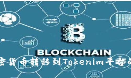 如何将加密货币转移到Tokenim平台的完整指南