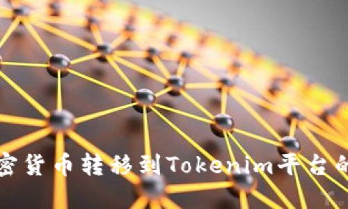 如何将加密货币转移到Tokenim平台的完整指南