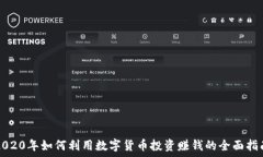   2020年如何利用数字货币投资赚钱的全面指南