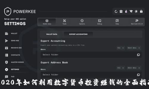   
2020年如何利用数字货币投资赚钱的全面指南