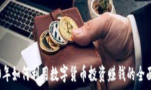   
2020年如何利用数字货币投资赚钱的全面指南
