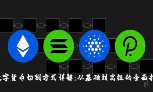 数字货币切割方式详解：从基础到高级的全面指南