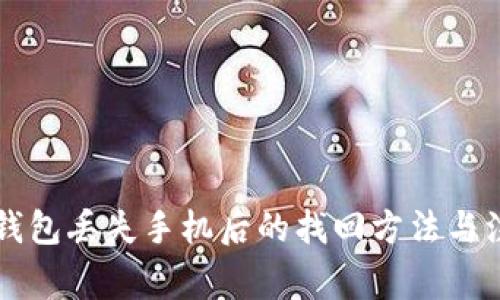 以太坊钱包丢失手机后的找回方法与注意事项