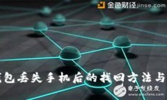 以太坊钱包丢失手机后的找回方法与注意事项