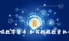 低吸数字货币：如何把握投资机会？