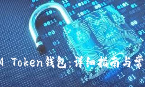 如何创建IM Token钱包：详细指南与常见问题解析