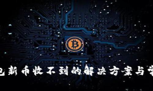 Tokenim钱包新币收不到的解决方案与常见问题解析