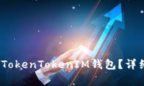 如何将LUNA转入TokenTokenIM钱包？详细指南与常见问题