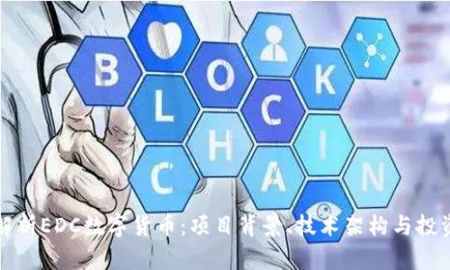 全面解析EDC数字货币：项目背景、技术架构与投资前景
