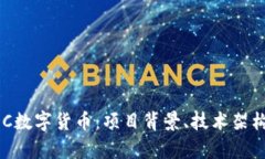 全面解析EDC数字货币：项目背景、技术架构与投