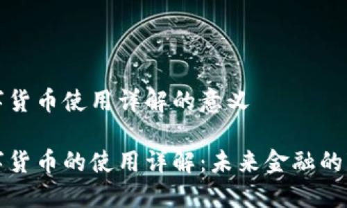 数字货币使用详解的意义

数字货币的使用详解：未来金融的变革