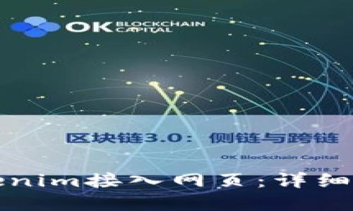 如何将Tokenim接入网页：详细指南与资源