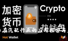 数字货币在汽配行业的应用探索与未来趋势