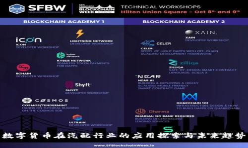 数字货币在汽配行业的应用探索与未来趋势