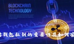  以太坊钱包私钥的重要性及如何安全管理