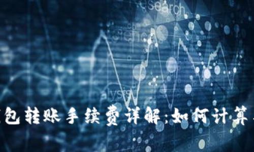 Tokenim钱包转账手续费详解：如何计算与转账成本