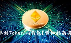 如何将ETH提取到Tokenim钱包？详细指南与常见问题