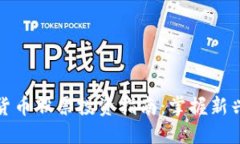 山东数字货币股票投资指南：掌握新兴市场机遇