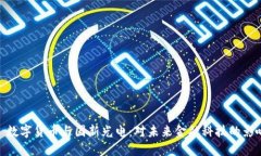 : 数字货币与国新光电：对未来金融科技的影响