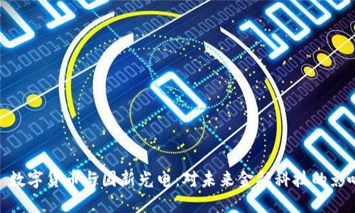 : 数字货币与国新光电：对未来金融科技的影响