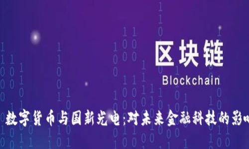 : 数字货币与国新光电：对未来金融科技的影响