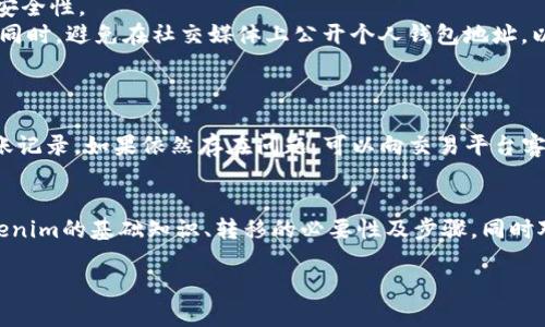   如何将Tokenim转移到交易平台？ / 
 guanjianci Tokenim, 转移, 交易平台, 加密货币, 钱包 /guanjianci 

在迅速发展的加密货币领域，Tokenim作为一种新兴的代币，其独特的功能和社区支持吸引了众多投资者和用户的目光。有时用户可能需要将Tokenim代币转移到交易平台进行交易或者兑现相关权益，那么如何将Tokenim顺利转移到平台呢？在这篇文章中，我们将详细介绍该过程，从基础知识到操作步骤，以及常见问题解答，帮助用户更加便捷地进行转账操作。

Tokenim基础知识
在深入转移过程之前，了解Tokenim的性质和基础知识是至关重要的。Tokenim是一种基于区块链技术的数字代币，其发行和流通主要依赖于分布式帐本的记录。这意味着所有的转账和交易信息都是公开透明且不可篡改的。Tokenim主要作为项目的生态代币，用户可以通过购买、交易、持有或使用Tokenim来参与项目的各种活动。

如何获取Tokenim
首先，用户需要在各大交易平台或去中心化交易所里购买Tokenim。在这些平台上，用户可以用其他加密货币（如比特币、以太坊等）或者法定货币（如美元、欧元等）进行购买。在购买后，Tokenim会存储在用户的数字钱包中，用户可通过钱包地址进行管理。

转移Tokenim的必要性
将Tokenim转移到交易平台的原因多种多样。用户可能需要在交易平台上进行买卖操作，以便根据市场变化获利。此外，某些平台可能针对持有Tokenim的用户提供额外权益或奖励，因此转移Tokenim到平台抱有一定的长期利益。在转移之前，用户需确认目标交易平台是否支持Tokenim的存入和交易。

 Tokenim转移到交易平台的步骤
转移Tokenim的过程并不复杂，用户可以按照以下步骤进行操作：
ol
listrong选择合适的交易平台：/strong确保所选择的交易平台支持Tokenim。在注册入金前，用户应仔细研究交易平台的信誉、费率、流动性及安全性等因素。/li
listrong注册账户：/strong在平台上创建一个新的交易账户，并完成内部的身份验证。这通常需要用户填写相关信息并上传身份证明文件，以确保合规。/li
listrong获取存款地址：/strong登录账户后，前往“钱包”部分，选择“存款”，再选择Tokenim。平台会提供一个唯一的存款地址，用于接收你所转移的Tokenim。/li
listrong进入你的钱包：/strong使用你的数字钱包软件，找到存放Tokenim的地方并选择“转出”或“发送”功能，输入刚才获取的存款地址，并确认金额。/li
listrong确认交易：/strong双重检查输入的存款地址及金额，确保没有错误。然后提交转账请求，等待区块链网络确认后，Tokenim会在几分钟内转入交易平台的账户中。/li
/ol

转账可能出现的问题及解决方案
在转移Tokenim的过程中，用户可能会遇到一些常见问题。我们可以列举几个并给出详细的解决方案：

问题1：转账地址错误
转账地址错误是加密货币转账中最常见的错误之一。如果用户在输入存款地址时犯了错误，资金可能会发送到错误的地址，从而导致资产无法找回。
解决此问题的最佳方法是，始终仔细核对每一个字母和数字，尽量复制粘贴地址，避免手动输入错字。如果不小心将代币转移到错误地址，可以尝试联系目标地址的持有者或平台支持，但几乎无法保证能找回资金。

问题2：转账未及时到账
用户在转出Tokenim后，可能会发现资金未能第一时间到账，这通常是由于区块链网络拥堵造成的。加密货币交易的确认速度受网络负载、新旧区块确认时间等多种因素影响。
为了避免这种情况，用户在转账时可以选择提高交易费用，以加速网络确认速度。此外，可以访问区块链浏览器查询交易状态，确认是否已被确认。如果长时间未到账，则需要联系交易平台的客服进行进一步确认。

问题3：不支持Tokenim的交易平台
在选择交易平台时，用户应确保该平台支持Tokenim的转入转出。如果平台不支持Tokenim，用户将无法完成交易。
解决方案是在进行任何转账之前，充分了解平台支持的代币列表，确保可以正常完成转移操作。若发现平台不支持Tokenim，可以考虑寻找其他交易所或去中心化交易平台进行交易操作。

问题4：安全隐患和诈骗问题
由于加密货币的特殊性质，转账过程中存在安全隐患，如被网络攻击盗取资产，或者陷入诈骗陷阱。用户在转移Tokenim之前，需要确保钱包软件及交易平台的安全性。
为了预防此类情况的发生，建议用户在进行任何交易时启用两步验证、使用硬件钱包，并对于所选择的交易平台进行充分的背景调查，确保其可信度及安全性。同时，避免在社交媒体上公开个人钱包地址，以防信息泄露。

问题5：如何查看我的Tokenim余额
在转移Tokenim后，用户往往希望确认自己的余额是否已经到账。在大多数交易平台和钱包软件中，用户可以很容易找到有关余额的信息。
具体而言，用户可以在其交易账户中，访问“资产”或“钱包”部分查看拥有的Tokenim余额。如果余额没有及时更新，可以尝试刷新页面，或进一步检查相关的转账记录。如果依然存在问题，可以向交易平台客服咨询以获取帮助。

总结
将Tokenim转移到交易平台的过程虽然相对简单，但用户在操作过程中依旧需要谨慎，以确保资金的安全和转移的顺利完成。在本文中，我们详尽地介绍了Tokenim的基础知识、转移的必要性及步骤，同时对于用户可能遇到的问题提供了有效的解决方案。希望这篇文章能为您的Tokenim转移过程提供有价值的参考和指导。

成功的一次转移能够带来更多投资机会及潜在回报，持续关注市场变化和平台动态，保持学习和调整的心态，您就能够在这条加密之路上走得更加顺利。